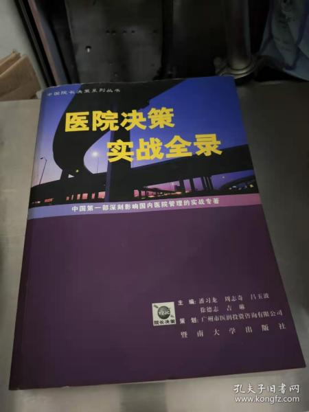 医院决策实战全录:中国第一部深刻影响国内医院管理的实战专著