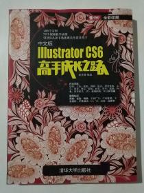 中文版Illustrator CS6高手成长之路