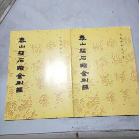 (歷代碑帖法書選)泰山經(jīng)石峪金剛經(jīng)(全二冊)