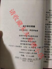 南少林五祖棍 周志强 周盟渊 福建科学技术出版社 1990年 8品 2 印数5000册