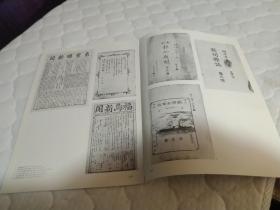 买满就送 幕末明治期的新闻相关展品  全图片，是《教育博物馆》下册中的局部撕页，仅16页，非整本书哦