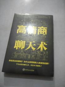 高情商聊天术（32开平装）