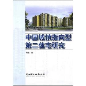 中国城镇指向型第二住宅研究