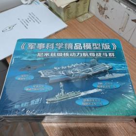 《军事科学精品模型版》尼米茲级核动力航母战斗群（全新，未拆封）