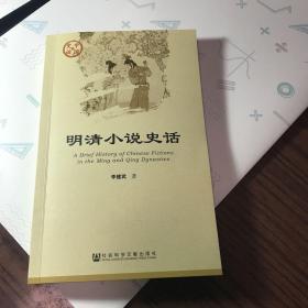 中国史话·明清小说史话