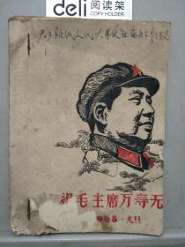 1968年元旦河北郑口中学祝毛主席万寿无疆油印小册子(独一无二)