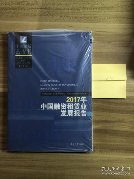 2017年中国融资租赁业发展报告