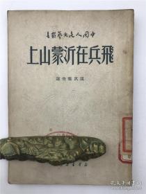 1949年八月上海版《飞兵在沂蒙山上-通讯报告选》仅印五千册