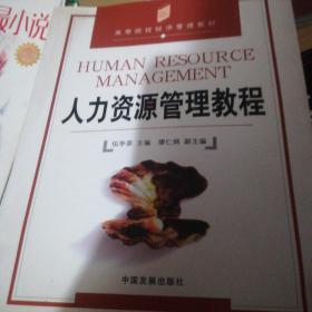 人力資源管理教程