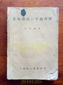 【民国老教材老课本】算术难问一千题详解（全），民国33年5月第3版【孔网孤本】