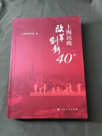 上海民政改革创新40年（正版书籍 内页干净）