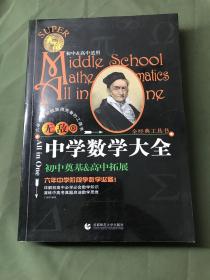 无敌中学数学大全