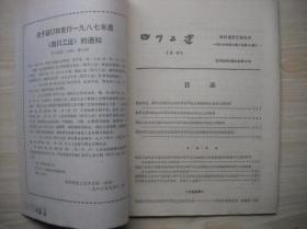 《四川工运》1986.10