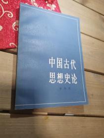 中国古代思想史论