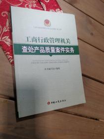 工商行政管理机关查处产品质量案件实务