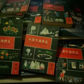 十万个为什么（14本全套）原包装外盒：动物2本、植物2本、医学2本、化学2本、物理2本、天文1、数学1、气象1、地学1；；