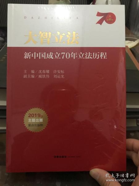 大智立法：新中国成立70年立法历程