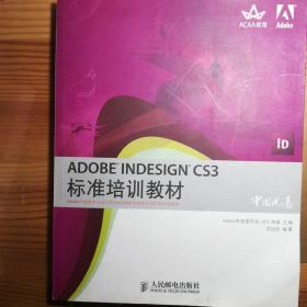 Adobe中国数字艺术教育及ACAA中国数字艺术教育联盟标准培训教材：ADOBE INDESIGN CS3标准培训教材
