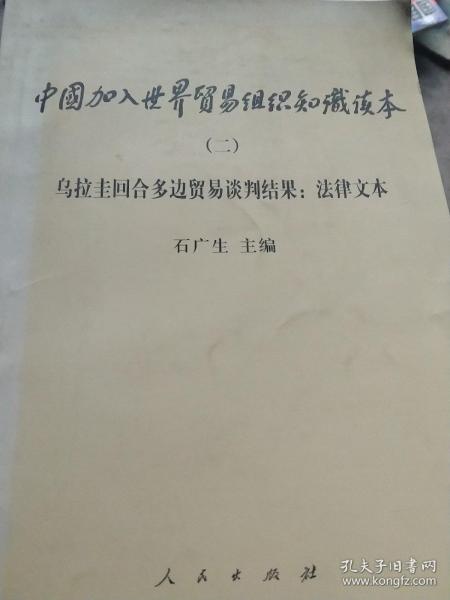 中国加入世界贸易组织知识读本 （二）：法律文本  乌拉圭回合多边贸易谈判结果