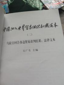 中国加入世界贸易组织知识读本 （二）：法律文本  乌拉圭回合多边贸易谈判结果