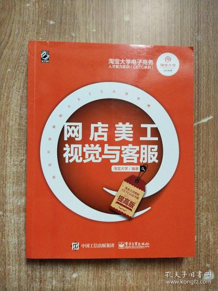 淘宝大学电子商务人才能力实训（CETC系列）：网店美工视觉与客服（提高版）