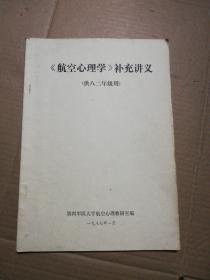 《航空心理学》补充讲义 (供八二年级用)见图