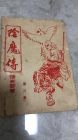 阴魔传（三、四）