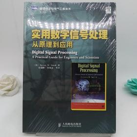 实用数字信号处理：从原理到应用