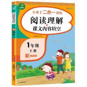 一年级下册小帮手二合一训练 阅读理解+课文内容填空 彩绘版 同步人教版数学教材 配视频课