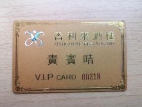 香利来酒楼 贵宾咕 V.l.P 金卡  老磁卡门票 塑料卡门票