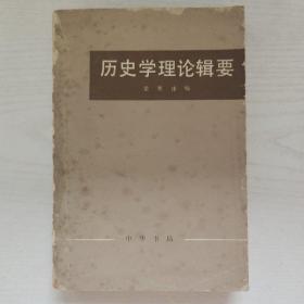 历史学理论辑要 （下册）