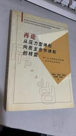 再论从压力型体制向民主合作体制的转变:县乡两级政治体制改革的比较研究