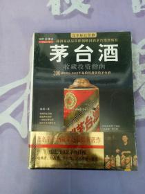 茅台酒收藏投资指南【未拆封】