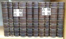 稀缺，罕见《歌德的全集，10卷》 1882年出版.