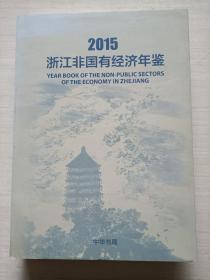 浙江非国有经济年鉴2015