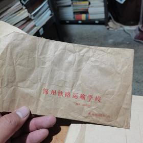 空白信封 锦州铁路运输学校