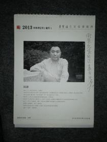 荣宝斋名家书画台历 2013年月历12张 (画家田源签名)