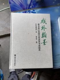 戏外翰墨------新中国以来潮汕戏剧界书画撷英  （主编赠签本）