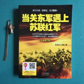 当关东军遇上苏联红军（全面增订版）