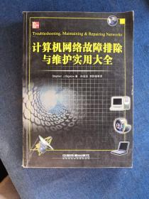 计算机网络故障排除与维护实用大全