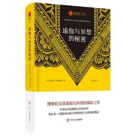 瑜伽文库[17]：瑜伽与冥想的秘密（理解和实践瑜伽与冥想的精彩之作）