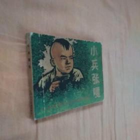 小兵张嘎，老版连环画