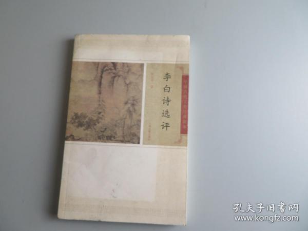 李白诗文选评