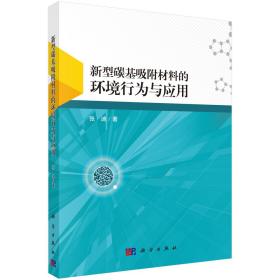 新型碳基吸附材料的环境行为与应用