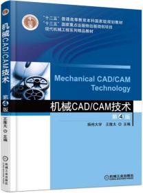 机械CAD/CAM技术 第4版王隆太