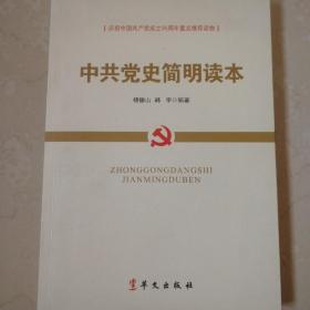 中共党史简明读本（2016版）