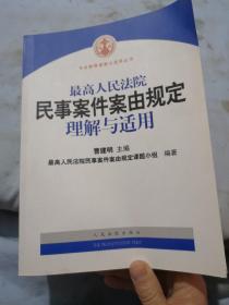 最高人民法院民事案件案由规定理解与适用