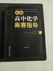 新编高中化学奥赛指导（最新修订版）/新课程新奥赛系列丛书