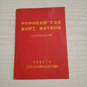 中共中央给全国厂矿企业革命职工、革命干部的信