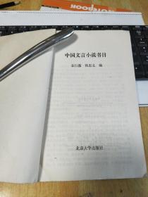 中国文言小说书目